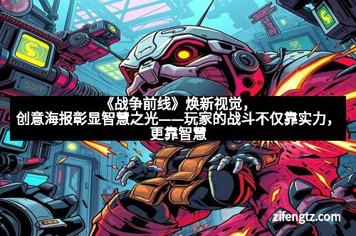 《战争前线》焕新视觉，创意海报彰显智慧之光——玩家的战斗不仅靠实力，更靠智慧